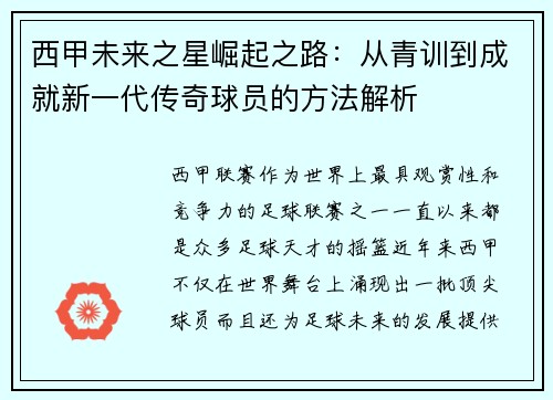 西甲未来之星崛起之路:从青训到成就新一代传奇球员的方法解析 西甲未来之星崛起之路:从青训到成就新一代传奇球员的方法解析