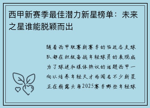西甲新赛季最佳潜力新星榜单:未来之星谁能脱颖而出 西甲新赛季最佳潜力新星榜单:未来之星谁能脱颖而出