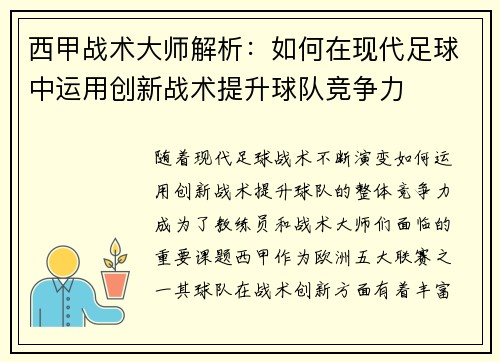 西甲战术大师解析:如何在现代足球中运用创新战术提升球队竞争力 西甲战术大师解析:如何在现代足球中运用创新战术提升球队竞争力