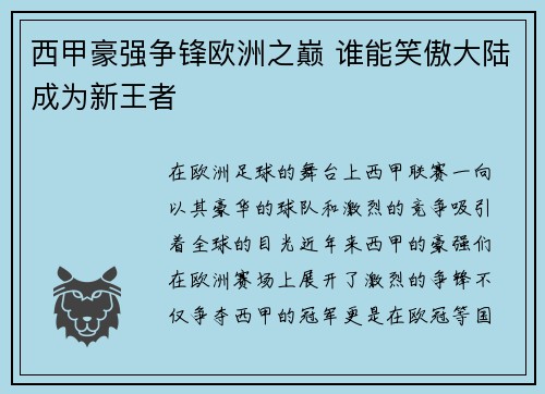 西甲豪强争锋欧洲之巅 谁能笑傲大陆成为新王者 西甲豪强争锋欧洲之巅 谁能笑傲大陆成为新王者