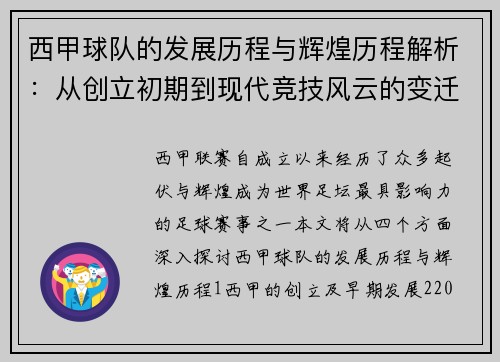 西甲球队的发展历程与辉煌历程解析：从创立初期到现代竞技风云的变迁