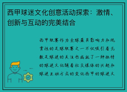 西甲球迷文化创意活动探索：激情、创新与互动的完美结合