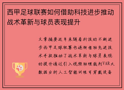 西甲足球联赛如何借助科技进步推动战术革新与球员表现提升
