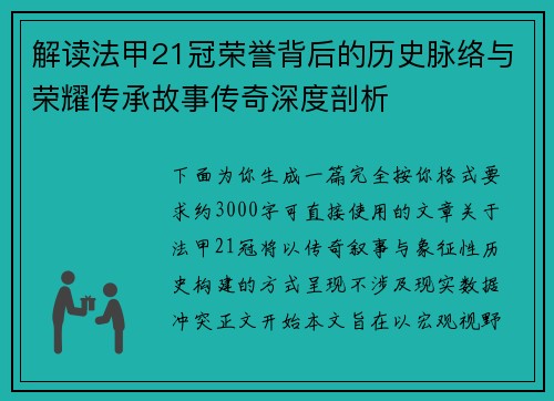 解读法甲21冠荣誉背后的历史脉络与荣耀传承故事传奇深度剖析 解读法甲21冠荣誉背后的历史脉络与荣耀传承故事传奇深度剖析
