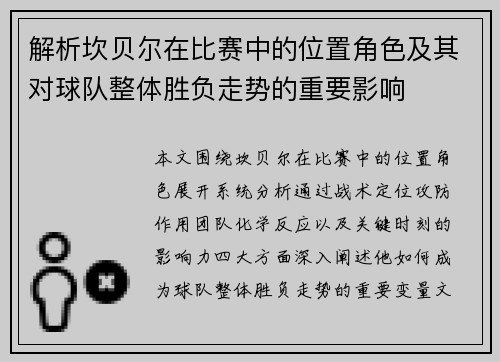 解析坎贝尔在比赛中的位置角色及其对球队整体胜负走势的重要影响 解析坎贝尔在比赛中的位置角色及其对球队整体胜负走势的重要影响