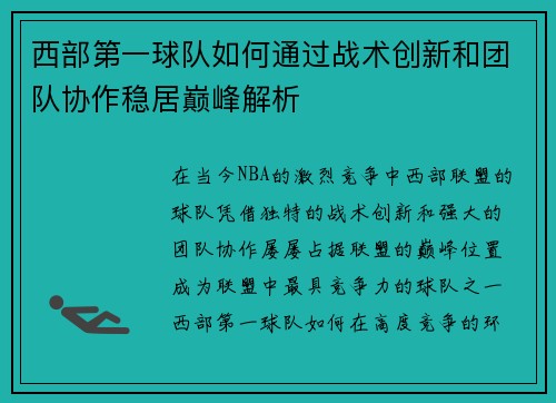 西部第一球队如何通过战术创新和团队协作稳居巅峰解析