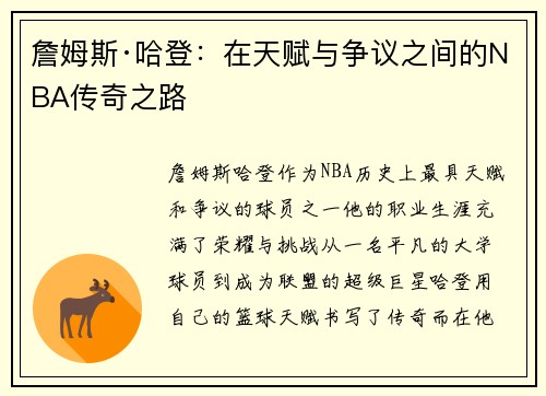 詹姆斯·哈登：在天赋与争议之间的NBA传奇之路