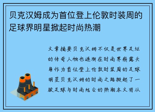 贝克汉姆成为首位登上伦敦时装周的足球界明星掀起时尚热潮 贝克汉姆成为首位登上伦敦时装周的足球界明星掀起时尚热潮