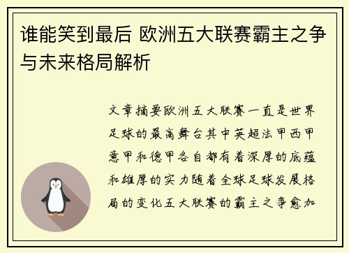 谁能笑到最后 欧洲五大联赛霸主之争与未来格局解析