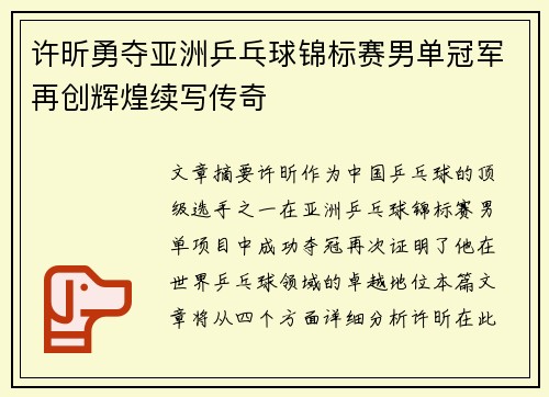 许昕勇夺亚洲乒乓球锦标赛男单冠军再创辉煌续写传奇
