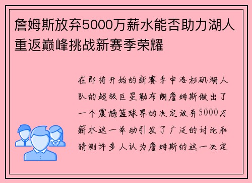 詹姆斯放弃5000万薪水能否助力湖人重返巅峰挑战新赛季荣耀