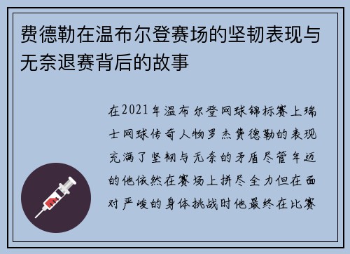 费德勒在温布尔登赛场的坚韧表现与无奈退赛背后的故事