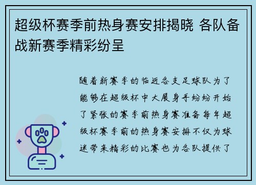 超级杯赛季前热身赛安排揭晓 各队备战新赛季精彩纷呈 超级杯赛季前热身赛安排揭晓 各队备战新赛季精彩纷呈