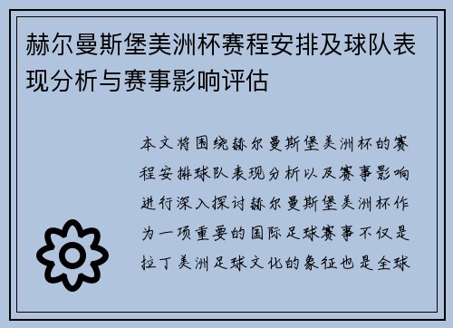 赫尔曼斯堡美洲杯赛程安排及球队表现分析与赛事影响评估