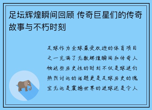 足坛辉煌瞬间回顾 传奇巨星们的传奇故事与不朽时刻 足坛辉煌瞬间回顾 传奇巨星们的传奇故事与不朽时刻
