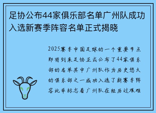 足协公布44家俱乐部名单广州队成功入选新赛季阵容名单正式揭晓 足协公布44家俱乐部名单广州队成功入选新赛季阵容名单正式揭晓