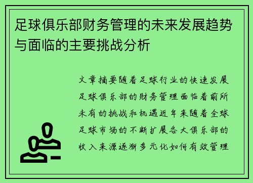 足球俱乐部财务管理的未来发展趋势与面临的主要挑战分析