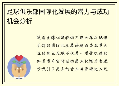 足球俱乐部国际化发展的潜力与成功机会分析