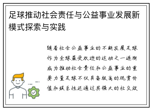足球推动社会责任与公益事业发展新模式探索与实践