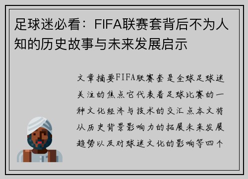 足球迷必看：FIFA联赛套背后不为人知的历史故事与未来发展启示
