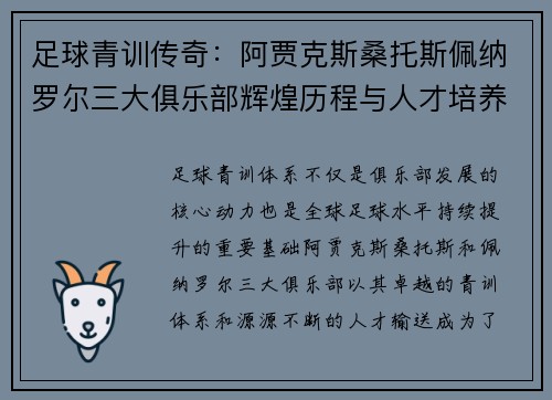 足球青训传奇：阿贾克斯桑托斯佩纳罗尔三大俱乐部辉煌历程与人才培养之道